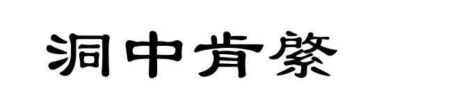洞中肯綮