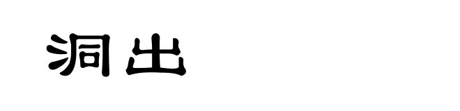 洞出