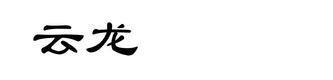 云龙