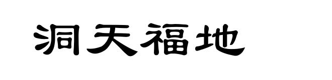 洞天福地