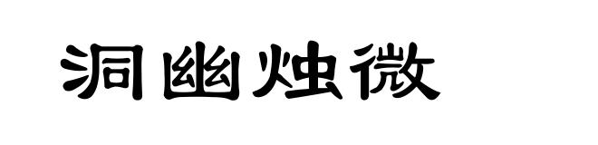 洞幽烛微
