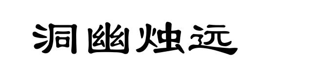 洞幽烛远