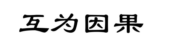 互为因果