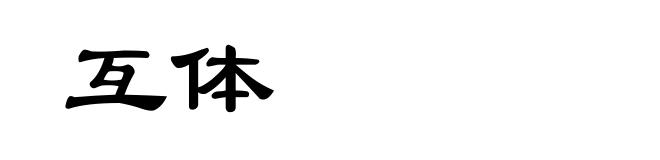 互体