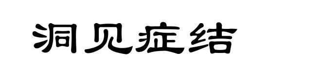 洞见症结