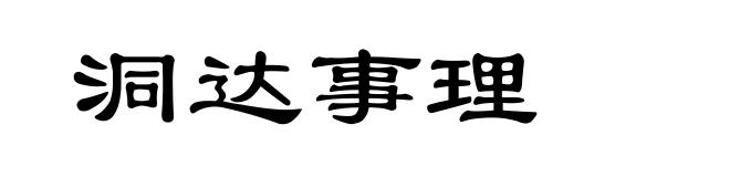 洞达事理