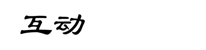 互动