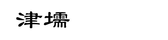 津壖