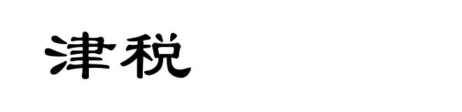 津税