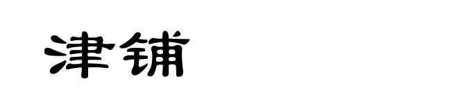 津铺
