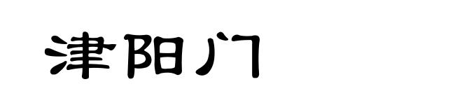 津阳门