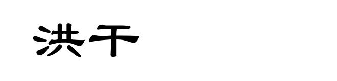 洪干