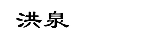 洪泉