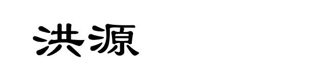 洪源