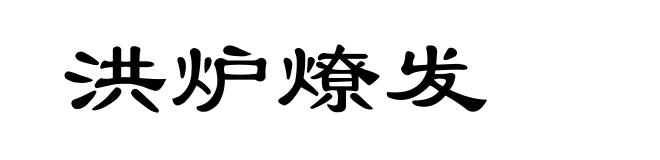 洪炉燎发