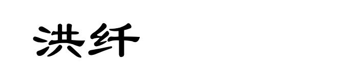 洪纤