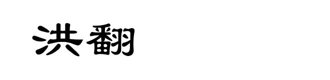 洪翻