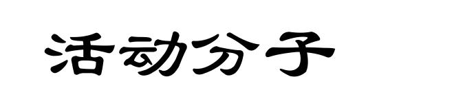 活动分子