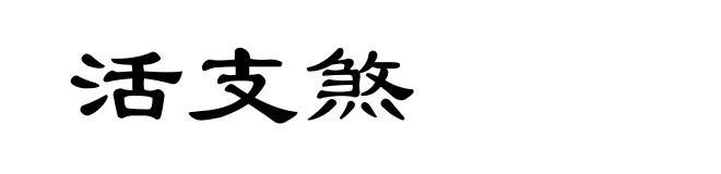 活支煞