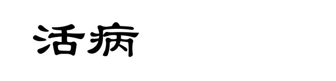 活病