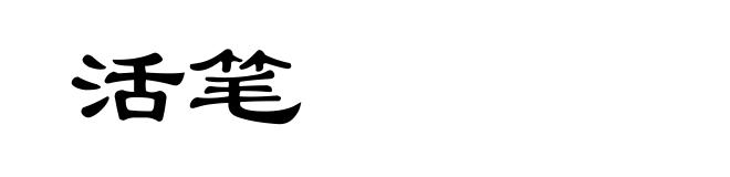 活笔