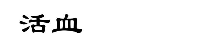 活血