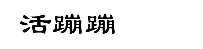 活蹦蹦