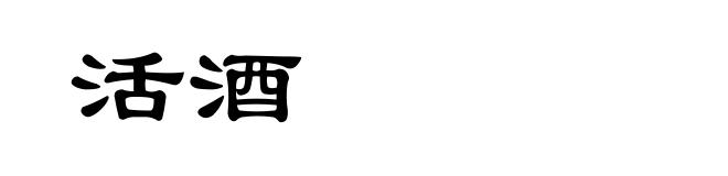 活酒
