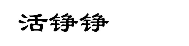 活铮铮