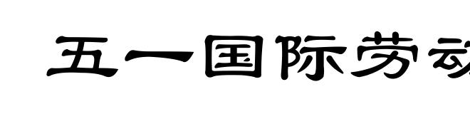 五一国际劳动节