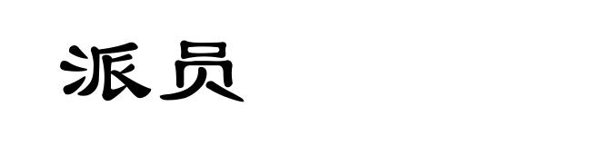 派员