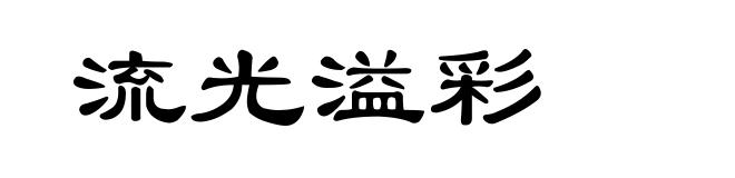 流光溢彩