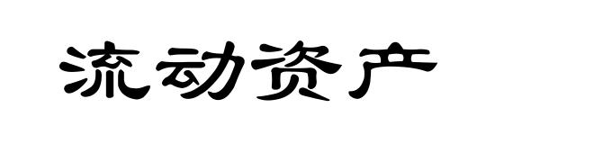 流动资产