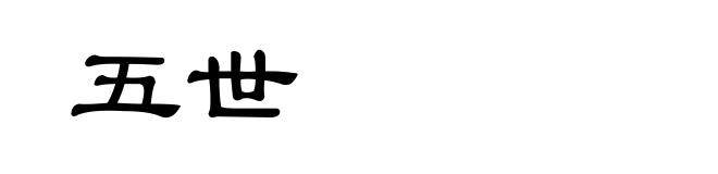 五世