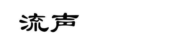 流声