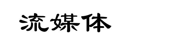 流媒体