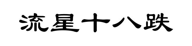 流星十八跌
