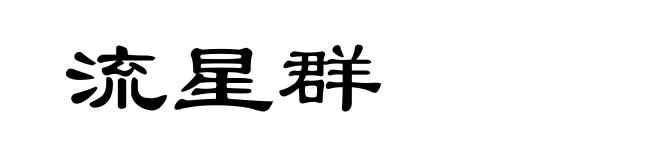 流星群