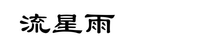 流星雨