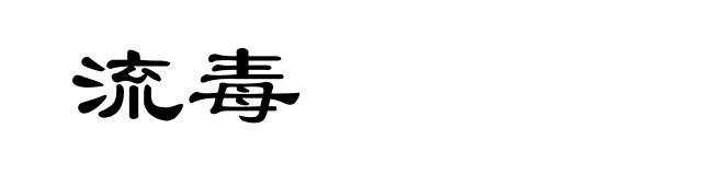 流毒