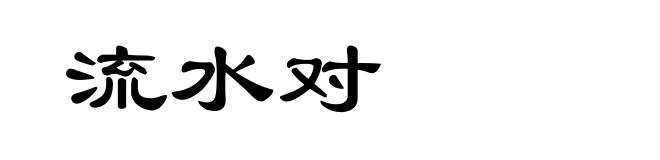 流水对