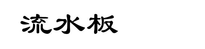 流水板
