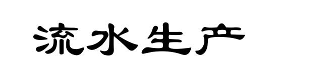 流水生产