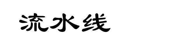 流水线