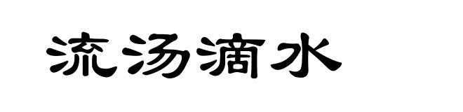 流汤滴水