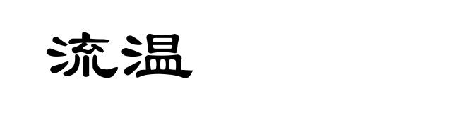 流温
