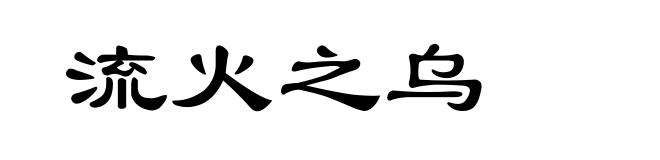 流火之乌