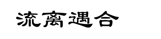 流离遇合