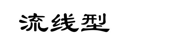 流线型