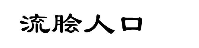 流脍人口